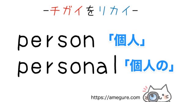 personal-personnel違い