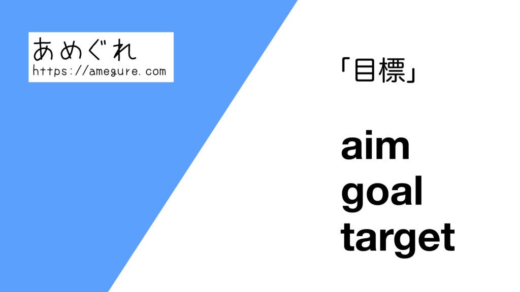 【英語】aim/goal/target(目標)の意味の違いと使い分け