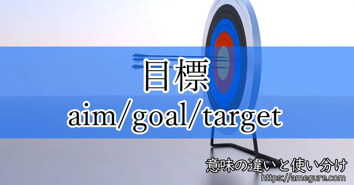 aim goal target(目標)