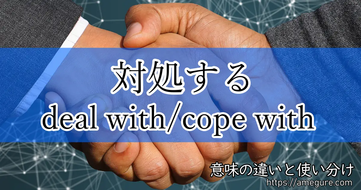 deal with cope with(対処する)