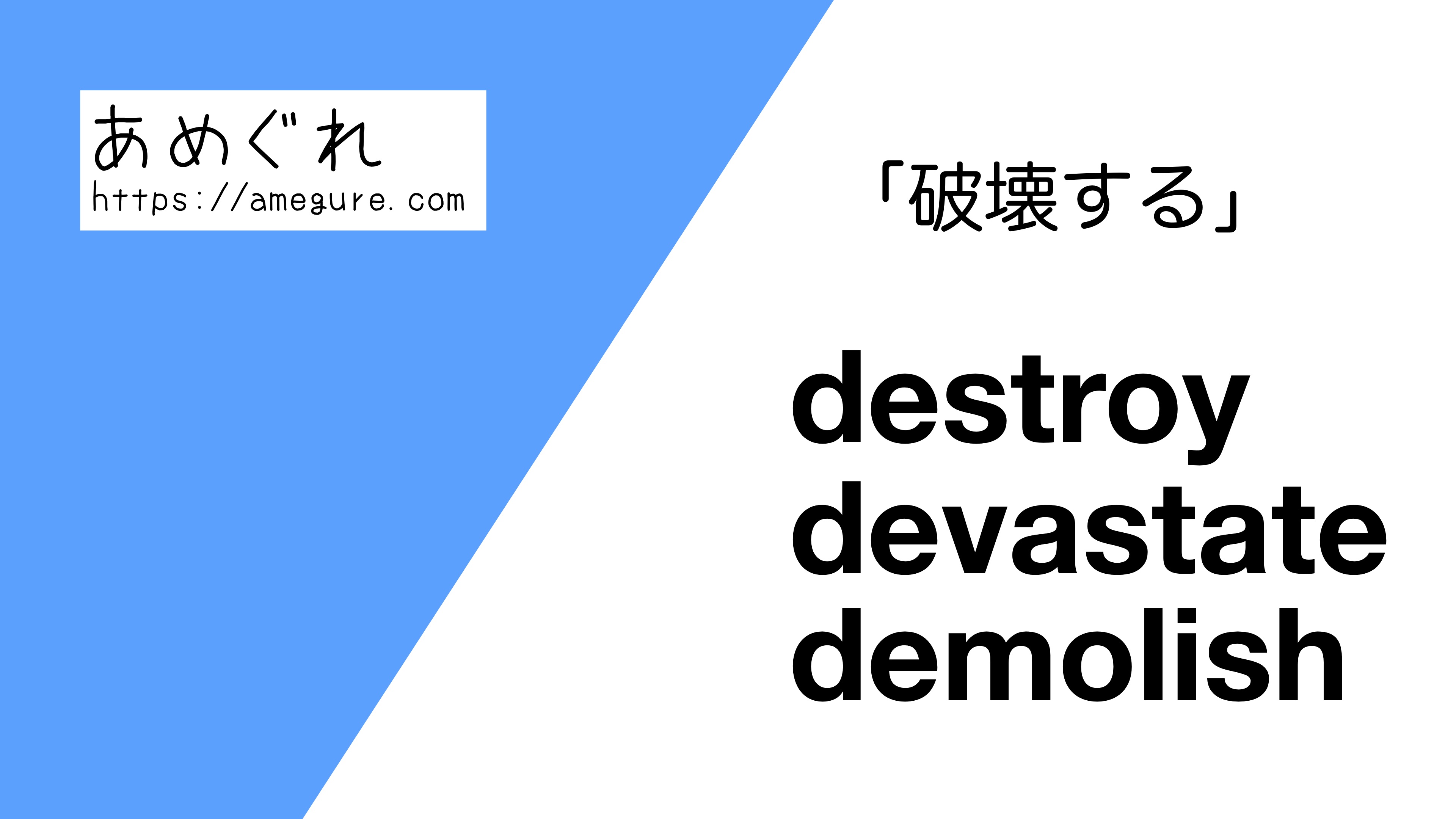 英語 Destroy Devastate Demolish 破壊する の意味の違いと使い分け