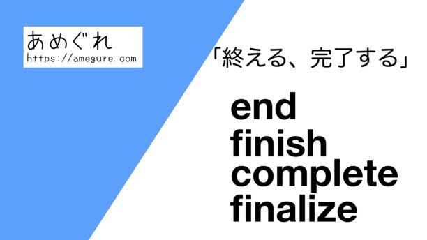 end / finish / complete / finalize の違いと使い分け｜例文で分かる「終える・完了する」