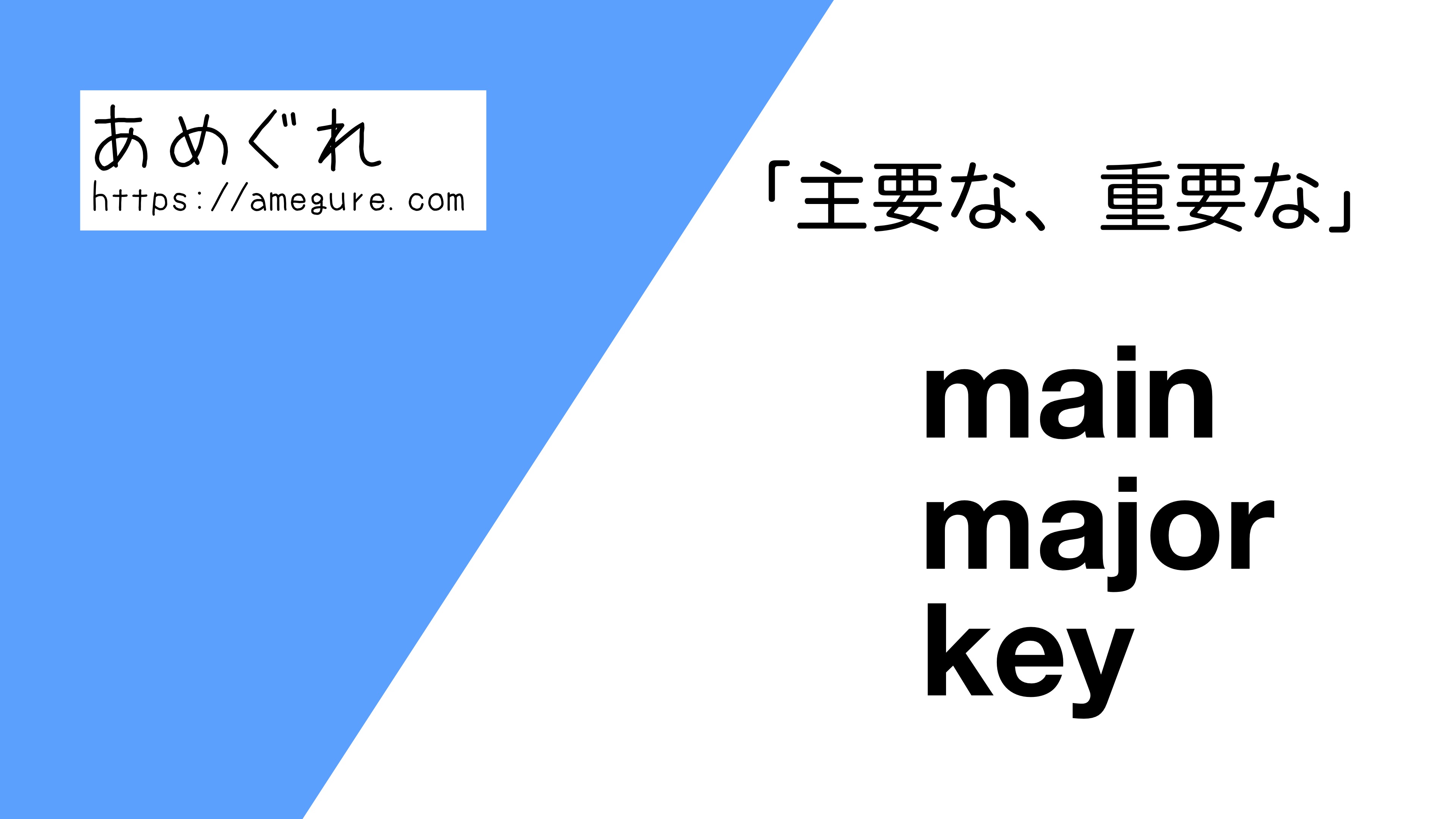 英語 Main Major Key 主要な 重要な の意味の違いと使い分け