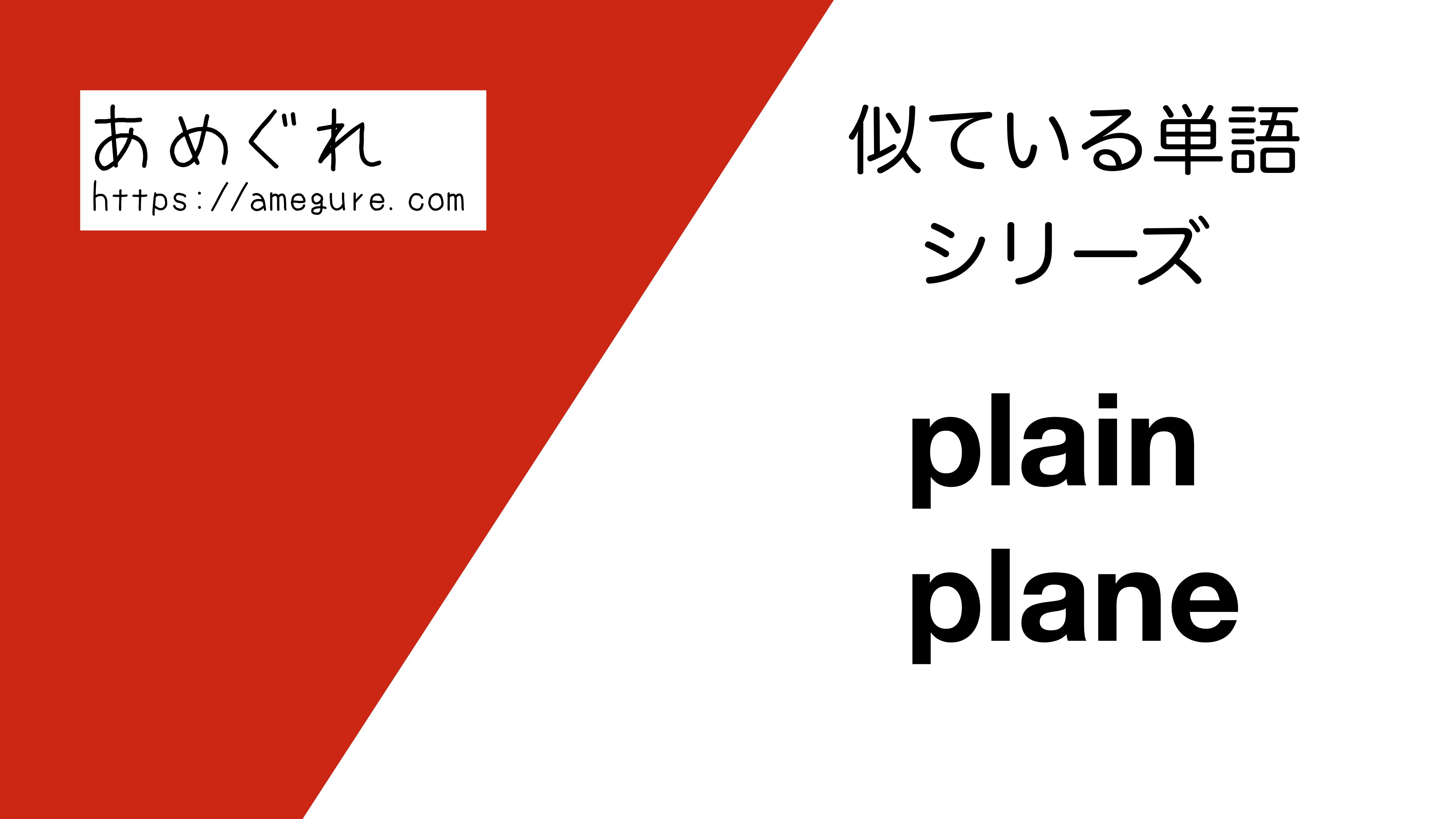 英語 Plain Planeの意味の違いと使い分け スペルが似ている単語シリーズ