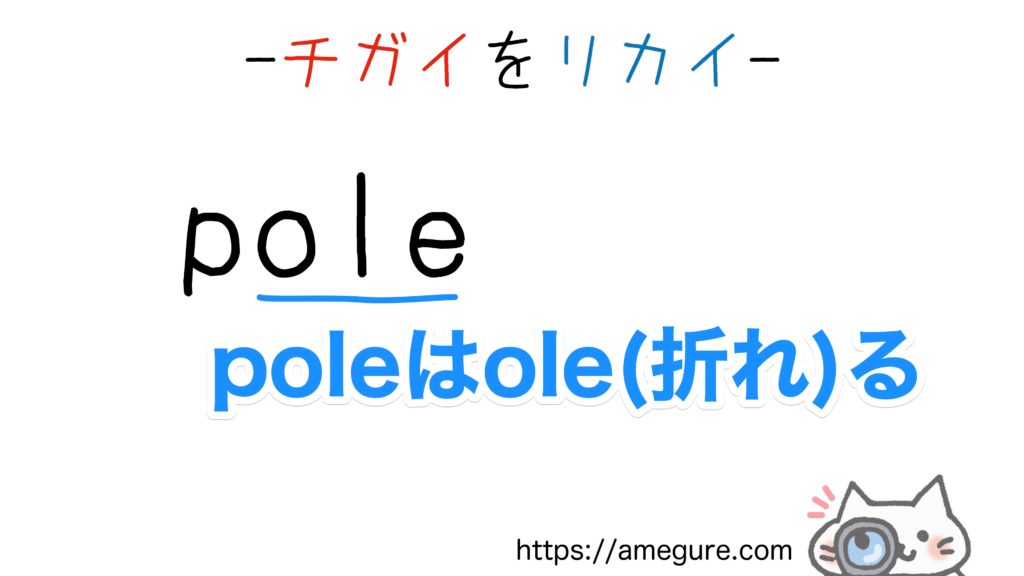 【英語】pole/pollの意味の違いと使い分け(スペルが似ている単語シリーズ)