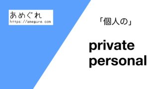private-personal-320x180.jpg
