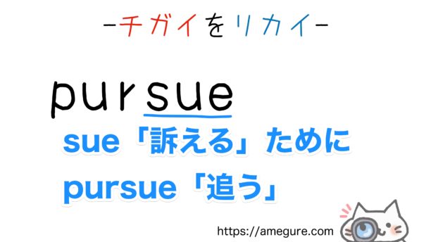 purse-pursue違い