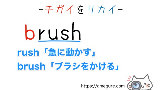 rash-rush違い