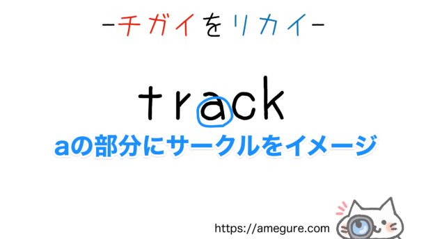 track-truck違い