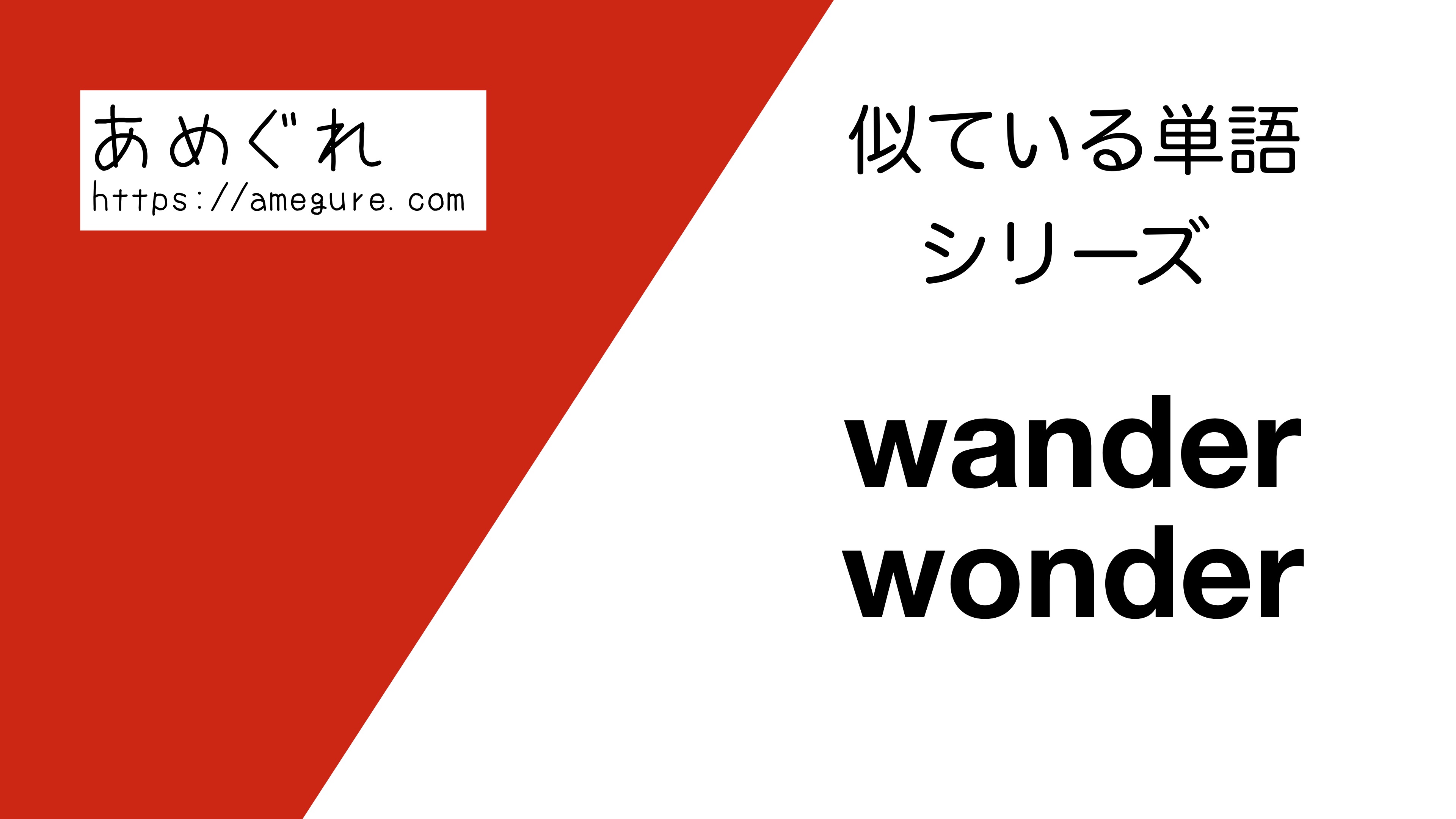 英語 Wander Wonderの意味の違いと使い分け スペルが似ている単語シリーズ