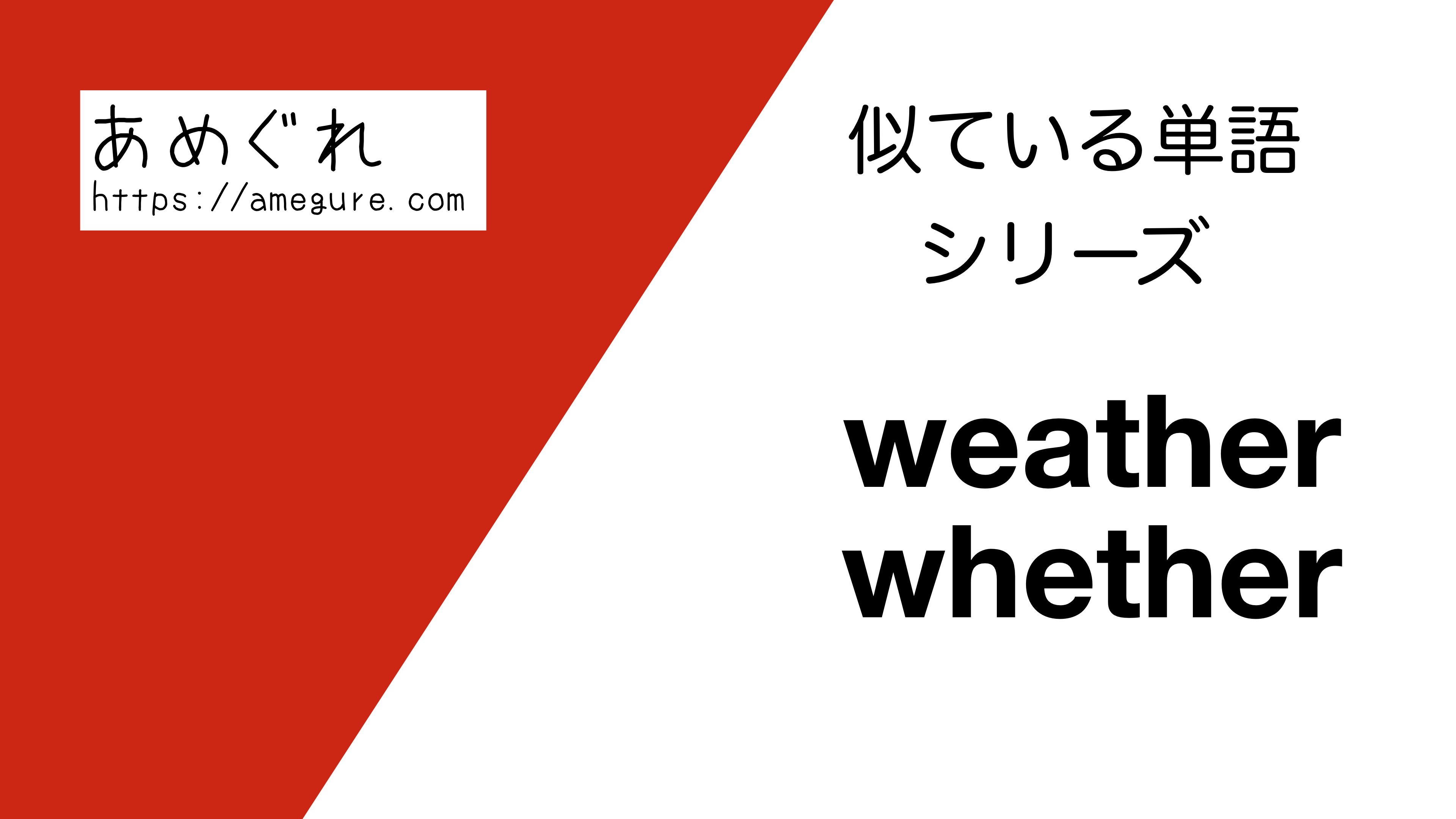 英語 Weather Whetherの意味の違いと使い分け スペルが似ている単語シリーズ