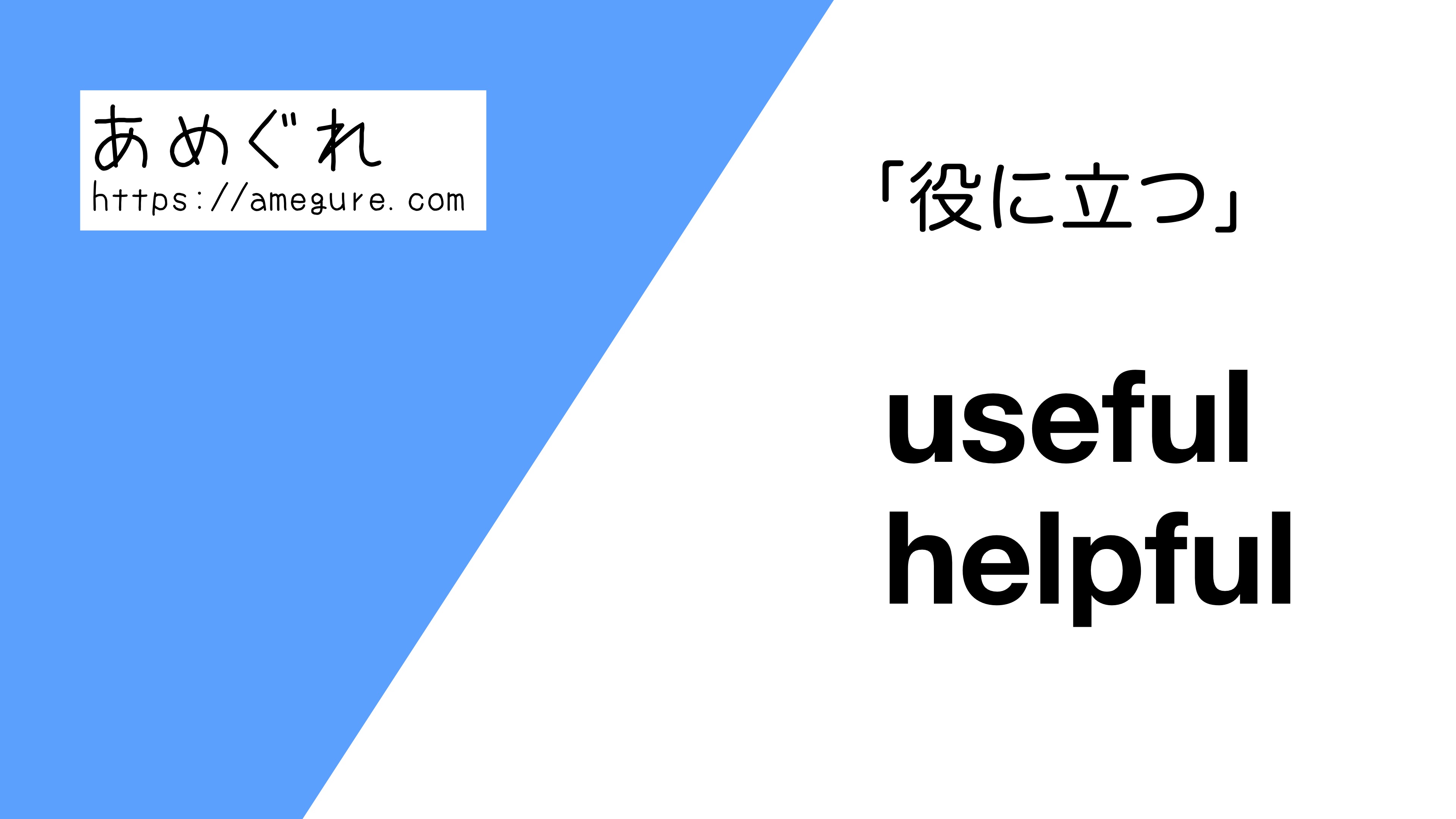 英語 Useful Helpful 役に立つ の意味の違いと使い分け