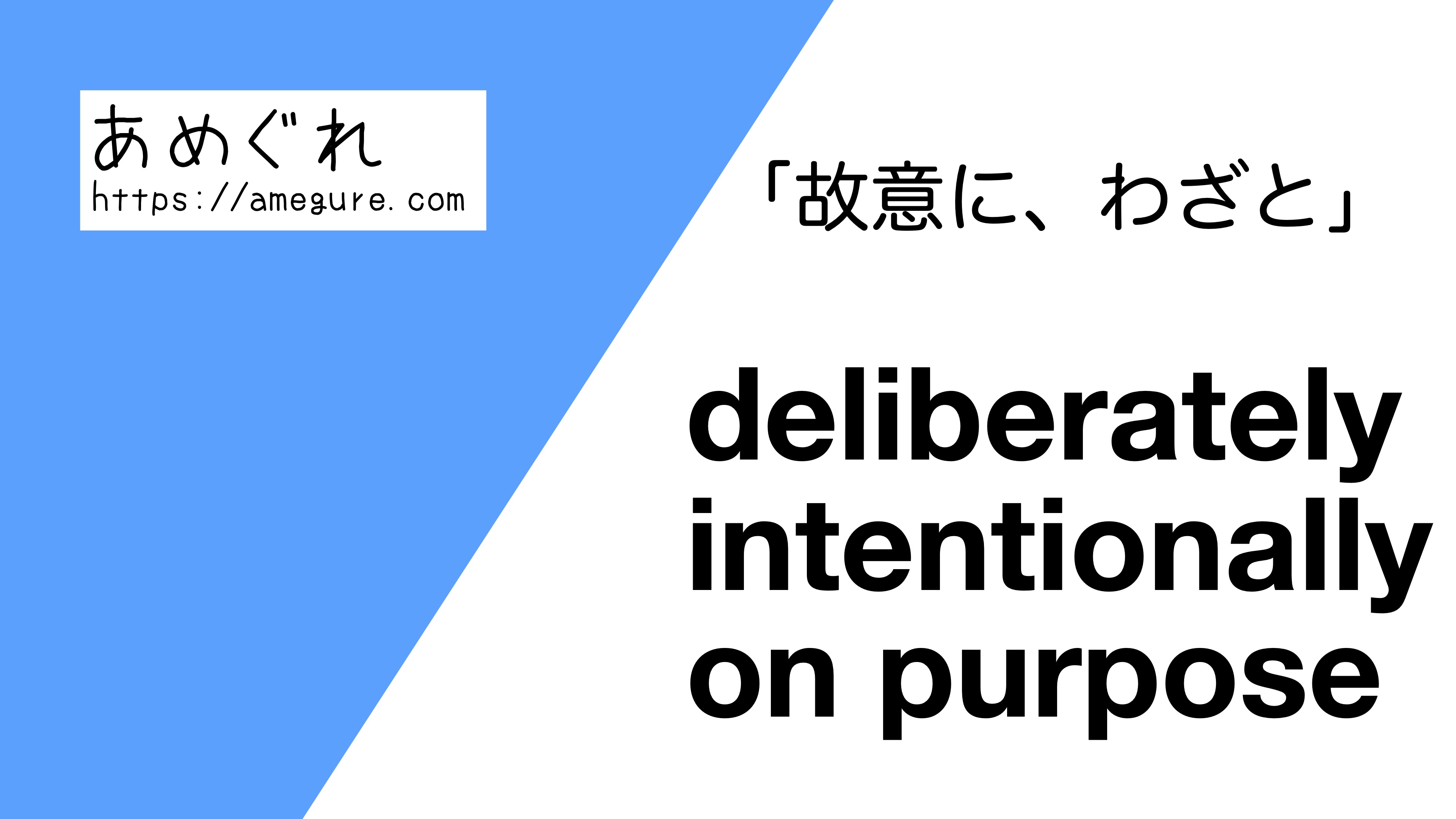 英語 Deliberately Intentionally On Purpose 故意に わざと の意味の違いと使い分け