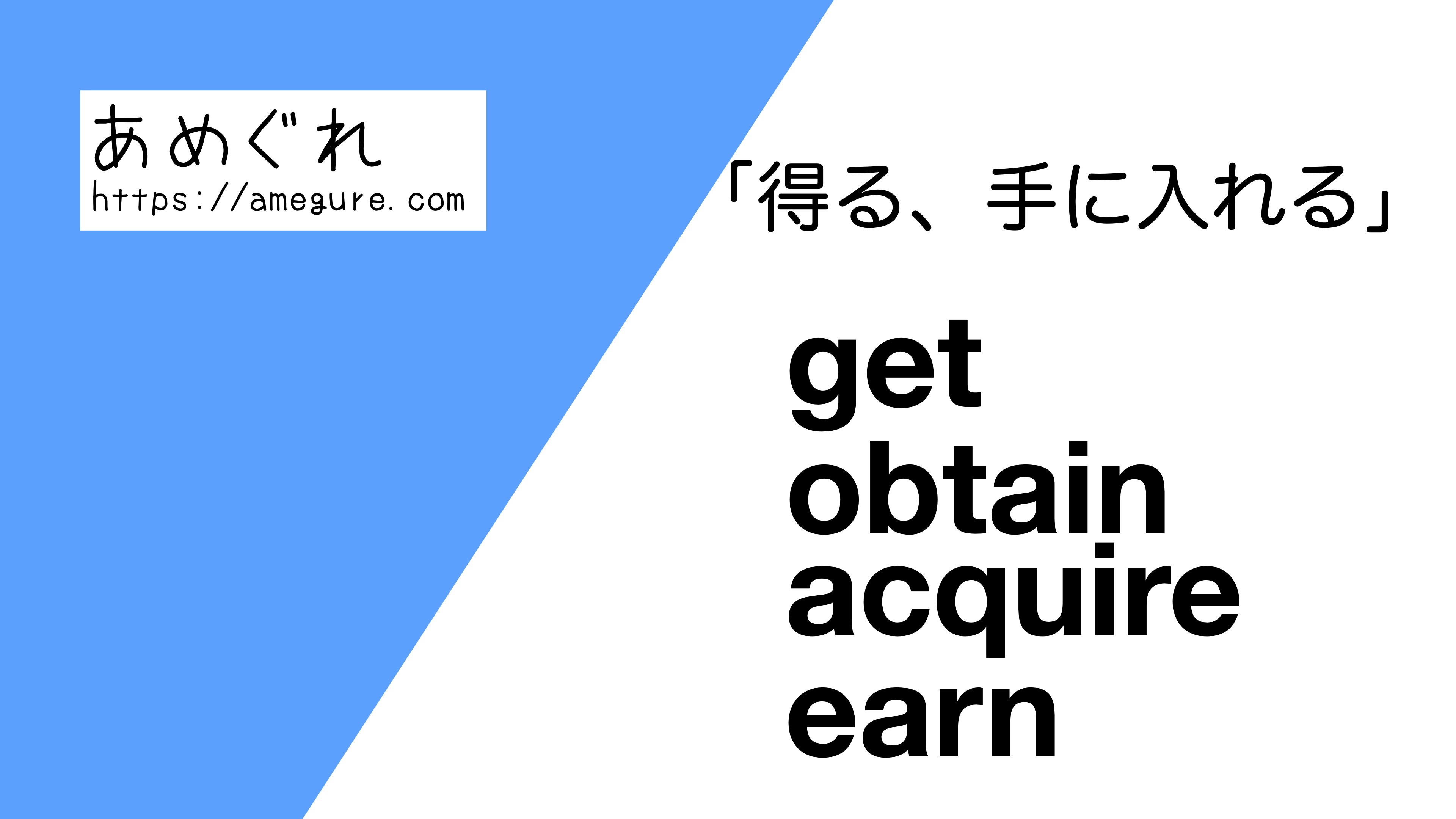 英語 Get Obtain Acquire Earn 得る 手に入れる の意味の違いと使い分け