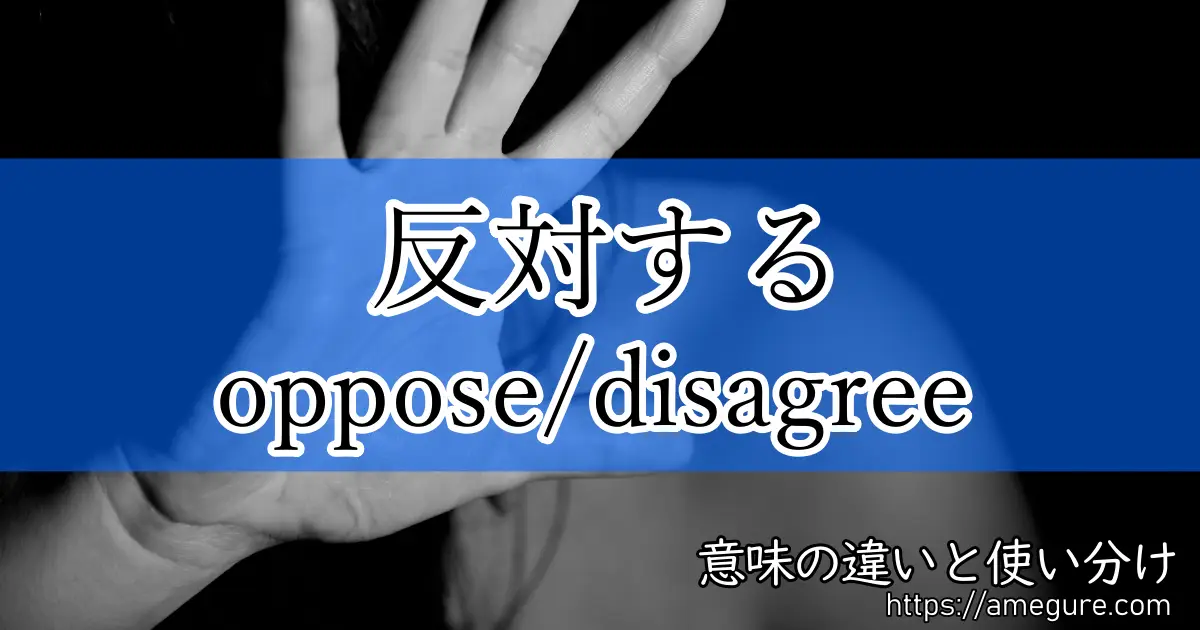 英語 Oppose Disagree 反対する の意味の違いと使い分け