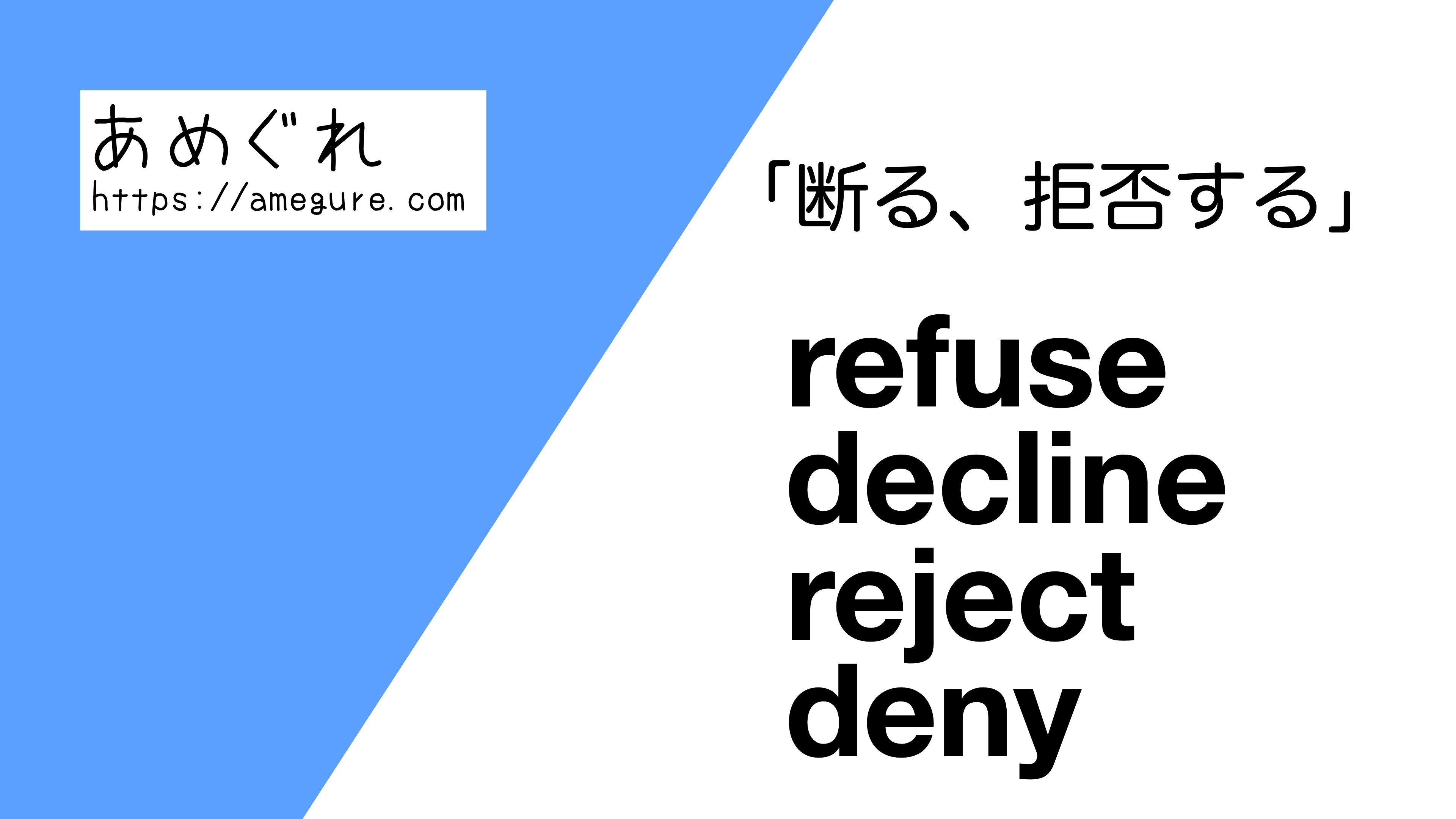 英語 Refuse Decline Reject Deny 断る 拒否する の意味の違いと使い分け