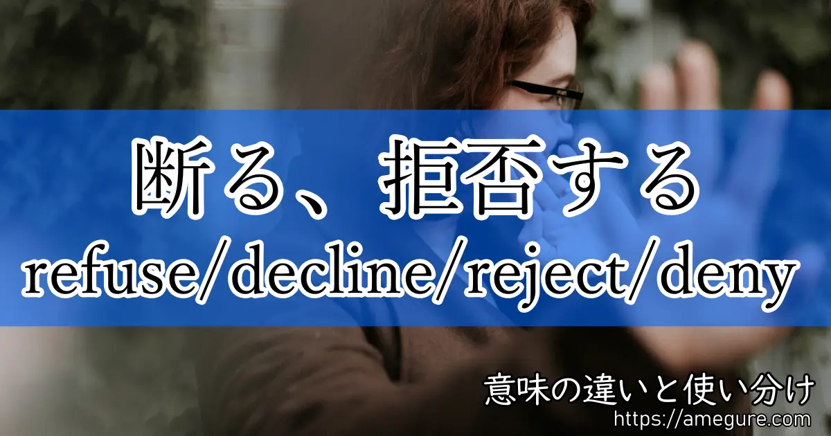 refuse decline reject deny(断る、拒否する)
