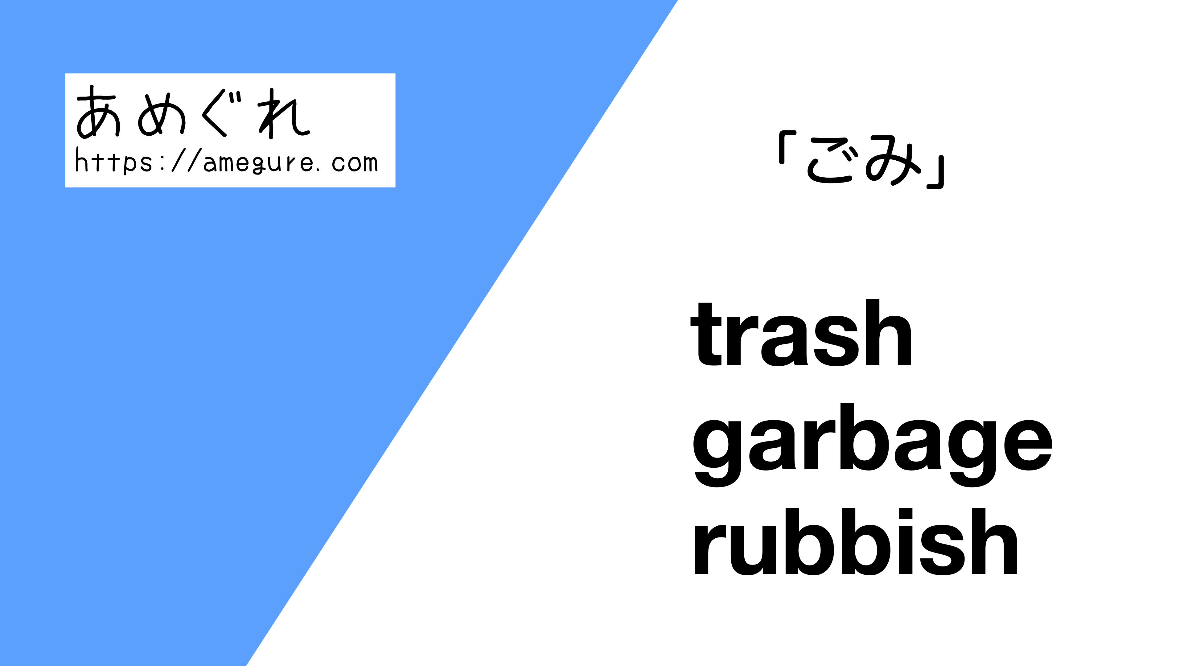 英語 Trash Garbage Rubbish ごみ の意味の違いと使い分け