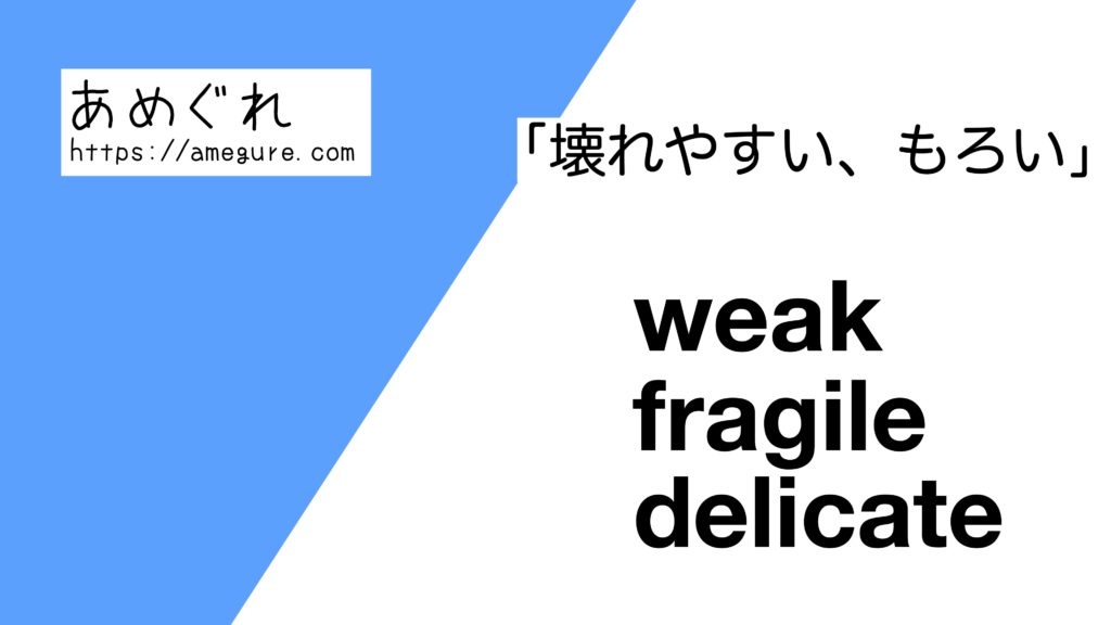 【英語】weak/fragile/delicate(壊れやすい、もろい)の意味の違いと使い分け