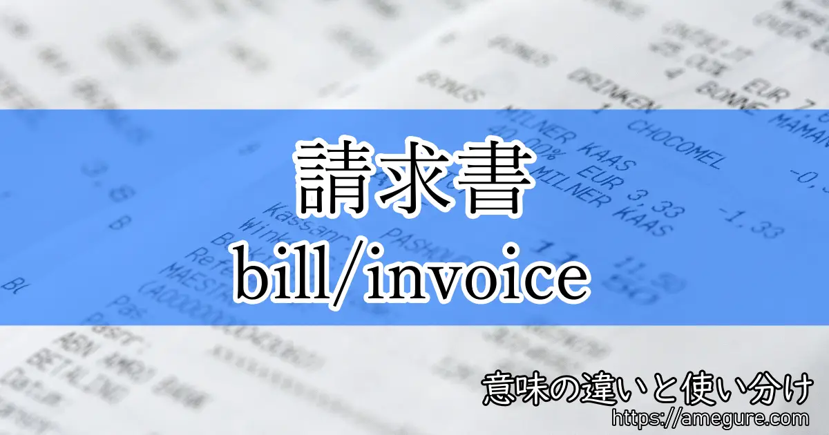 BillとInvoiceの違いは何ですか？