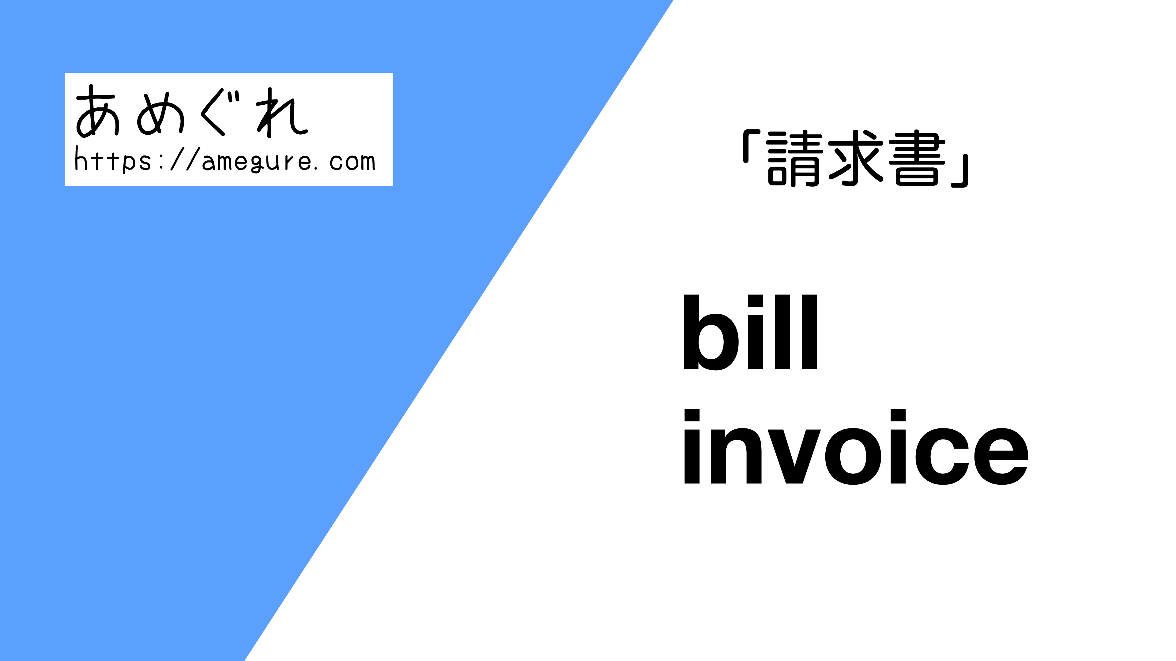 英語 Bill Invoice 請求書 の意味の違いと使い分け