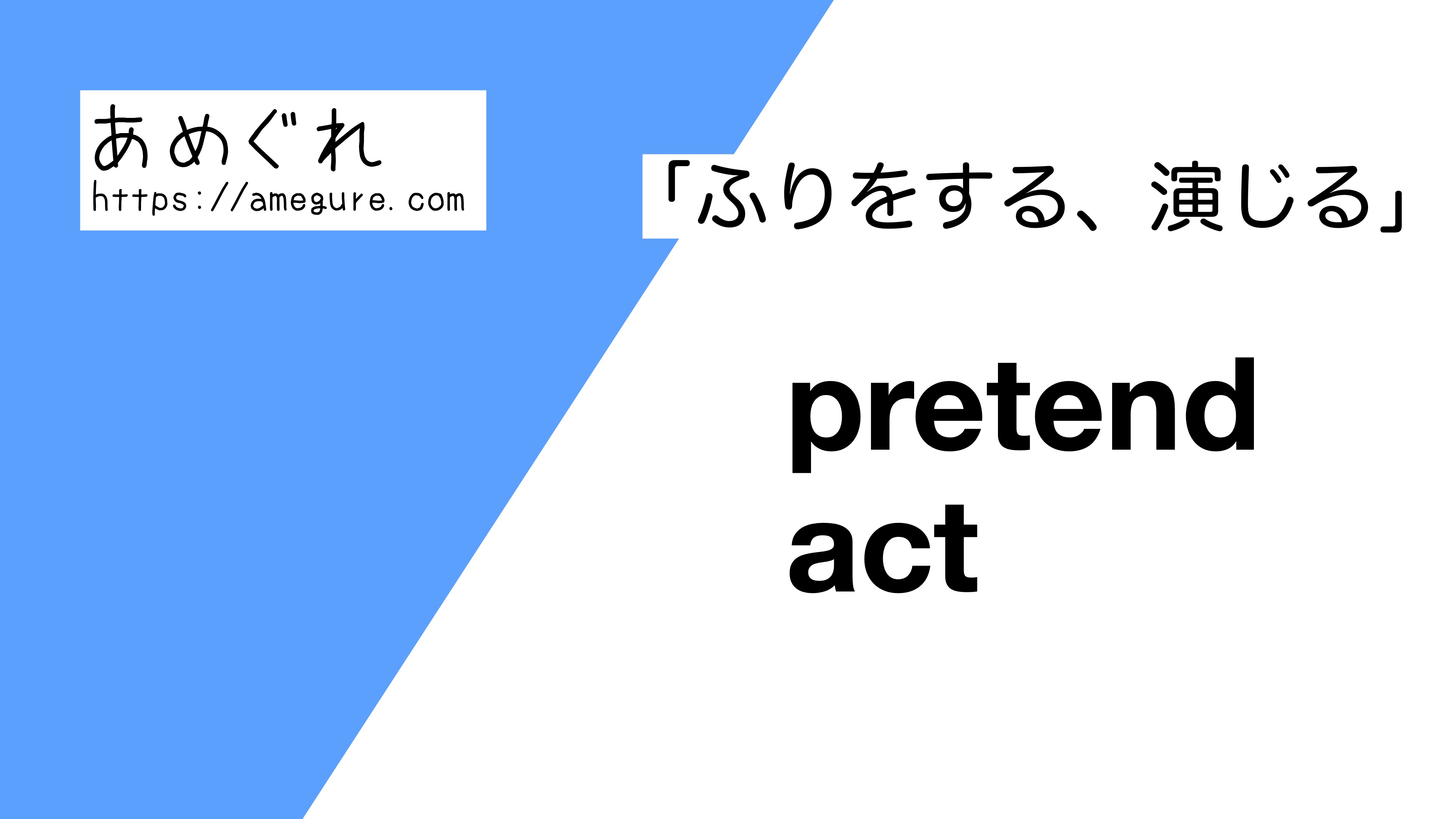 pretend-act違い