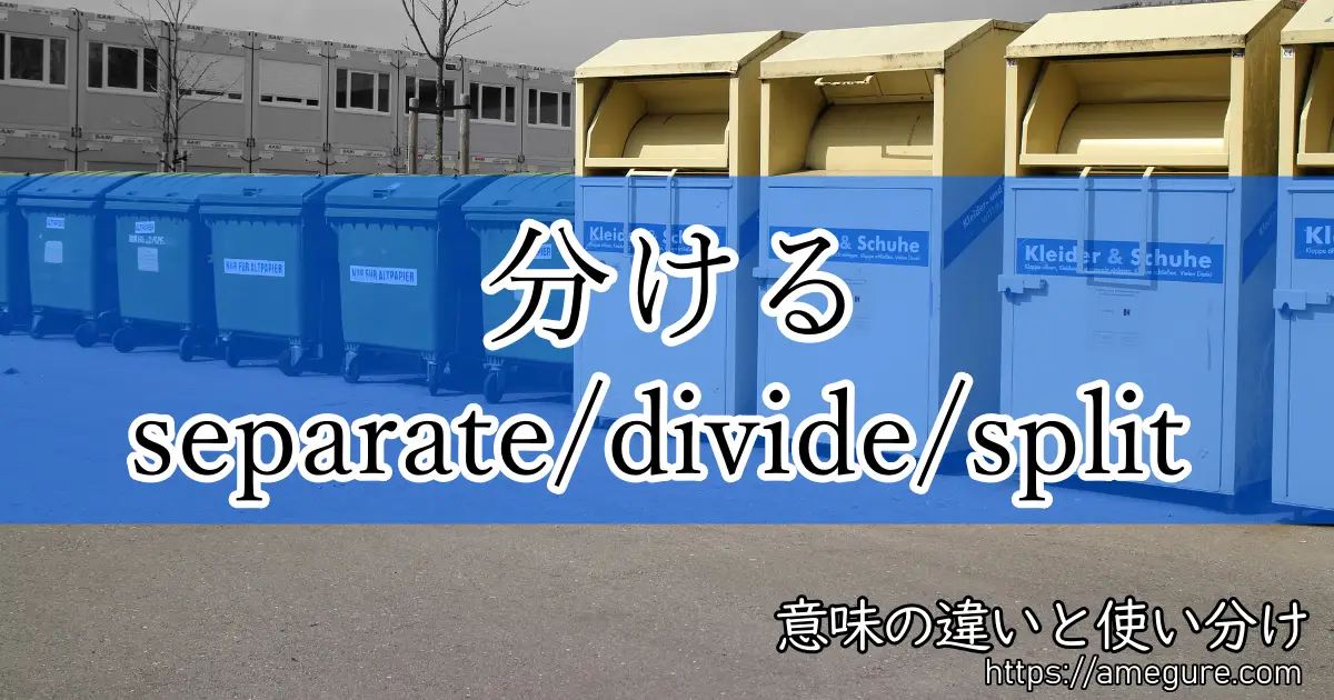 separate divide split(分ける)
