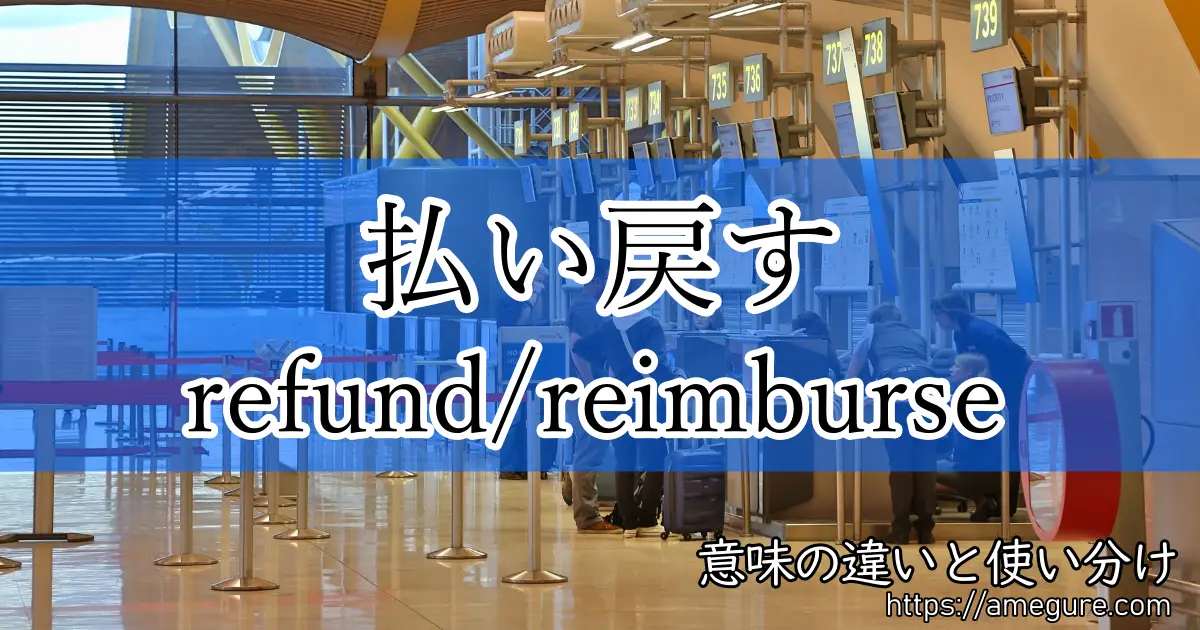refund reimburse(払い戻す)