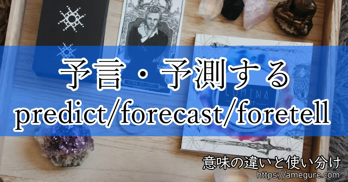 predict forecast foretell(予言・予測する)