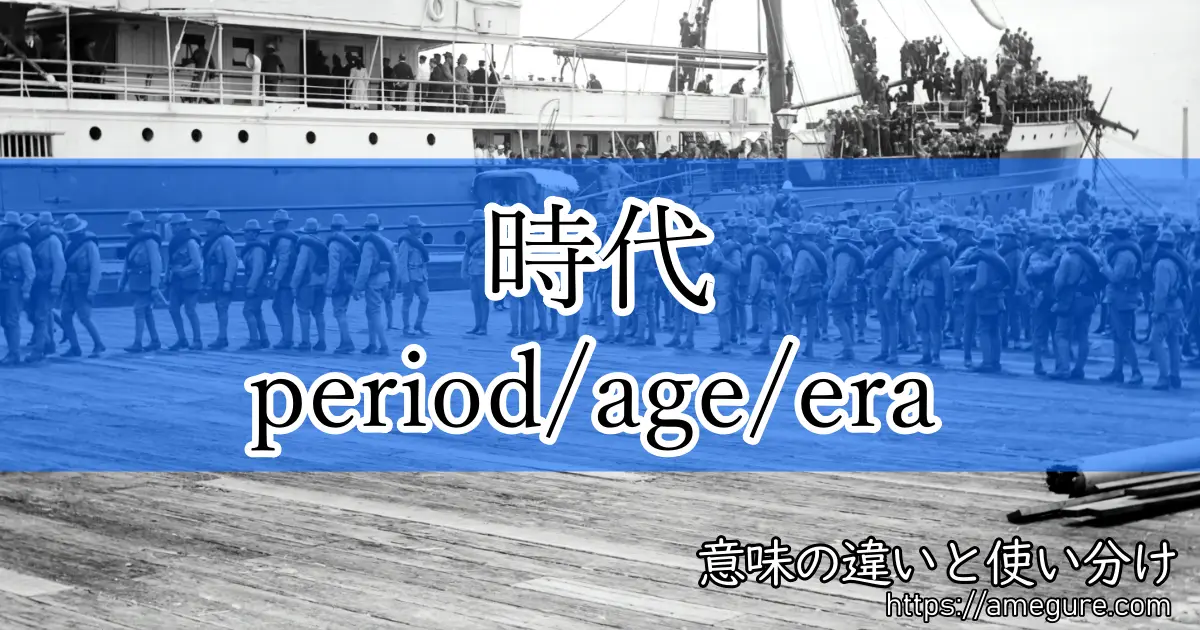 英語 Period Age Era 時代 の意味の違いと使い分け