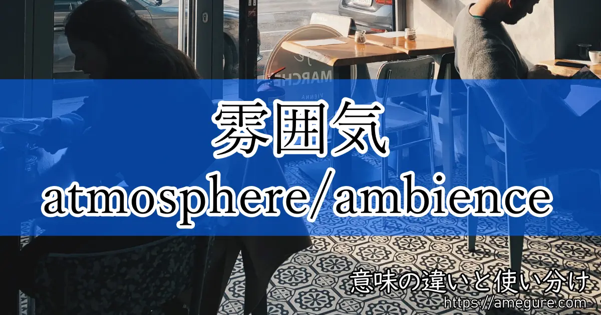 atmosphere ambience(雰囲気)