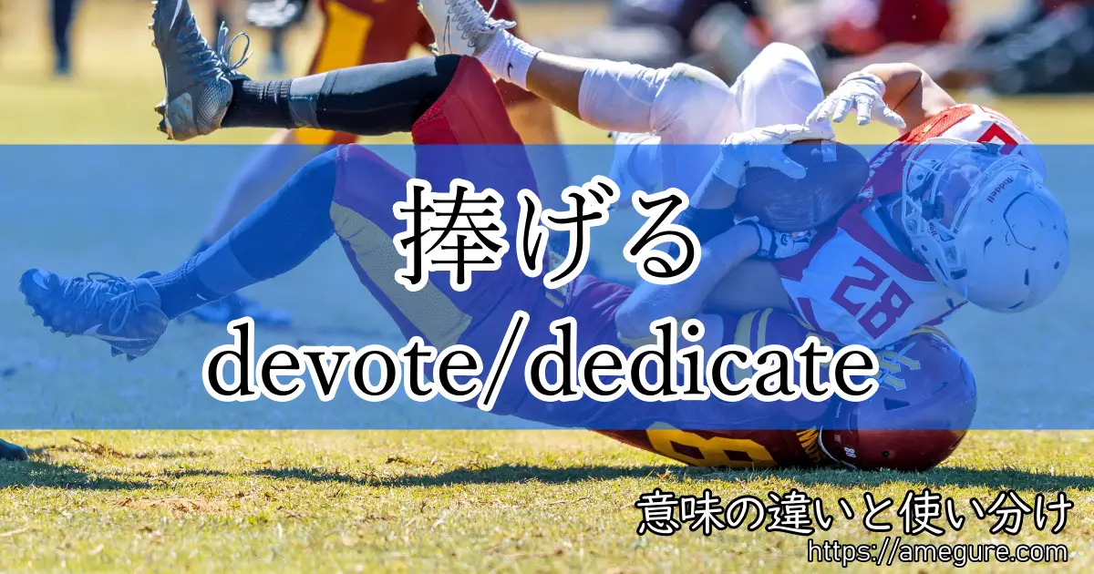 英語 Devote Dedicate 捧げる の意味の違いと使い分け