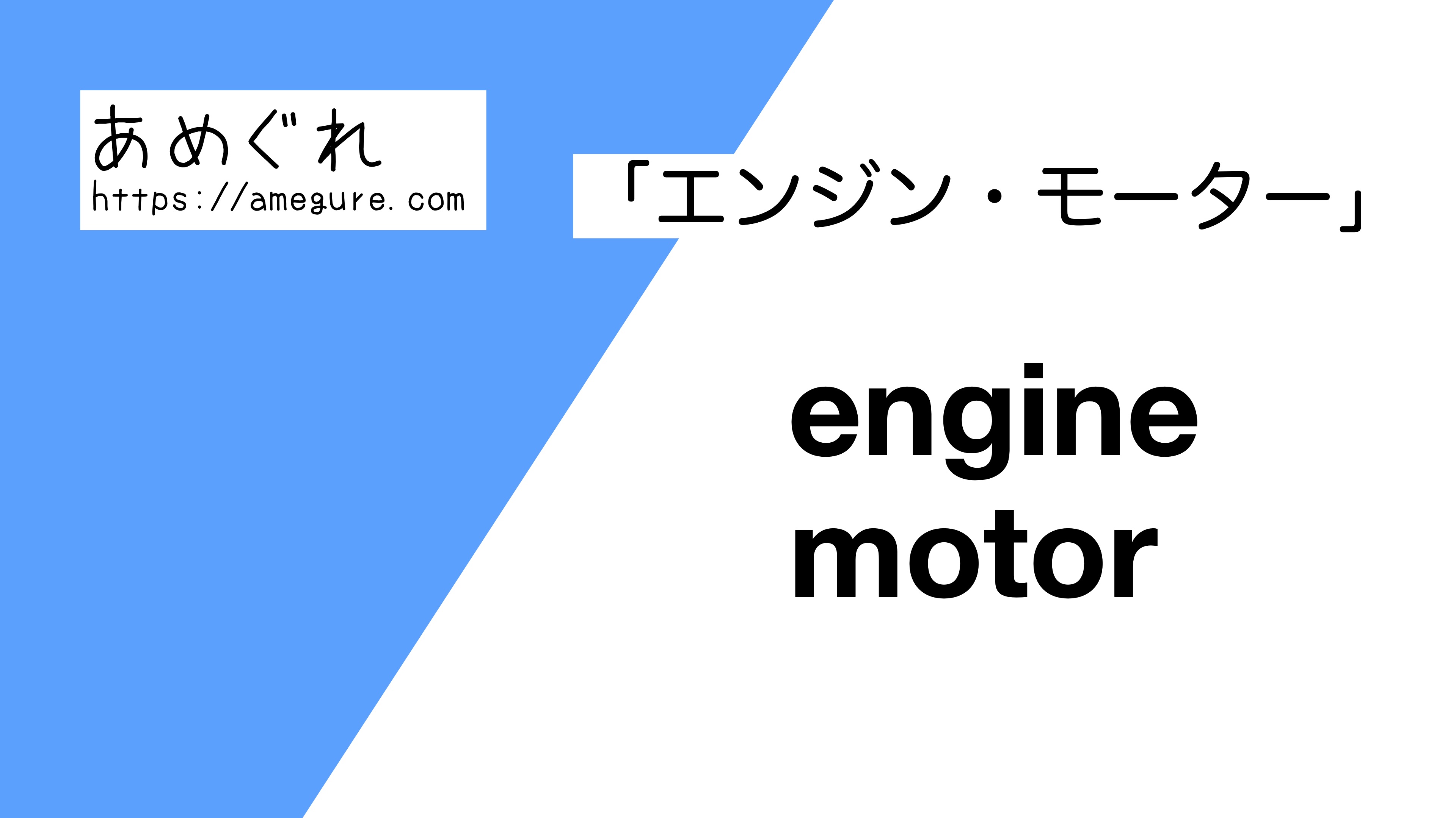engine-motor違い