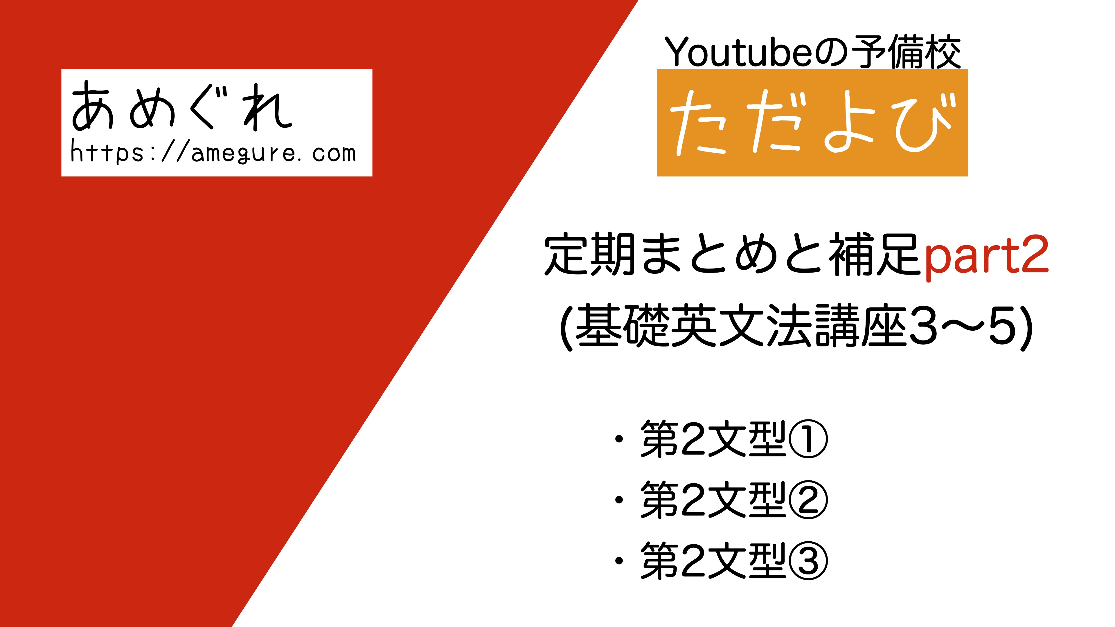 無料学習 ただよび定期まとめと補足part1 基礎英文法講座0 2 無料学習 ただよび定期まとめと補足part1 基礎英文法講座0 2