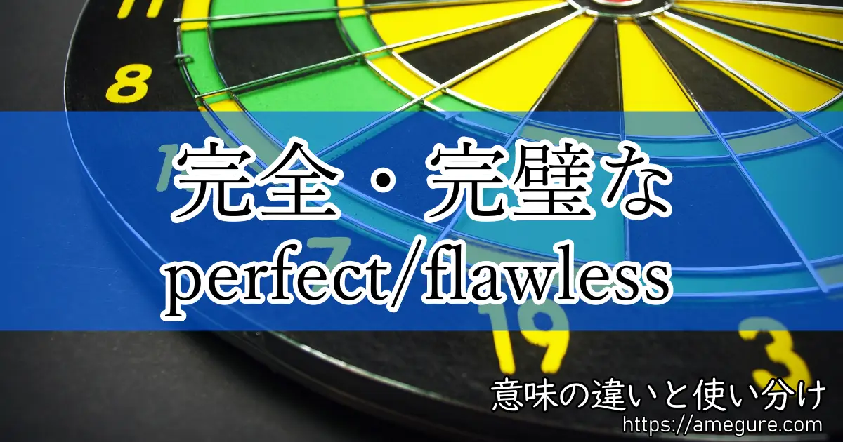 英語 Perfect Flawless 完全 完璧な の意味の違いと使い分け