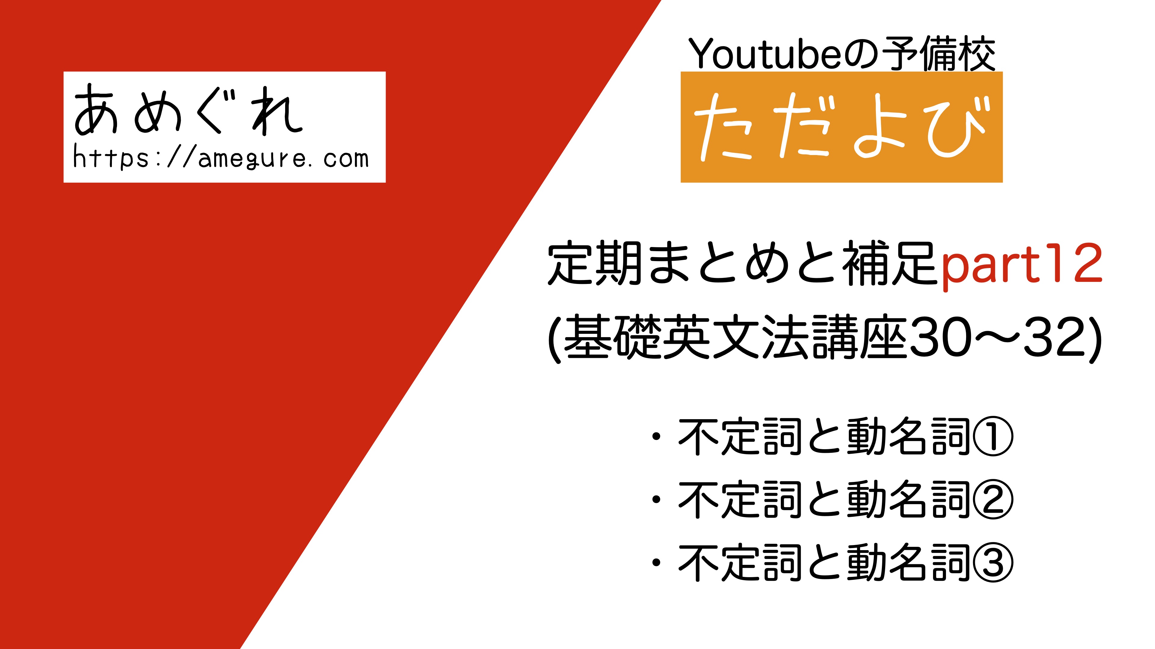 無料学習 ただよび定期まとめと補足part12基礎英文法講座30 32