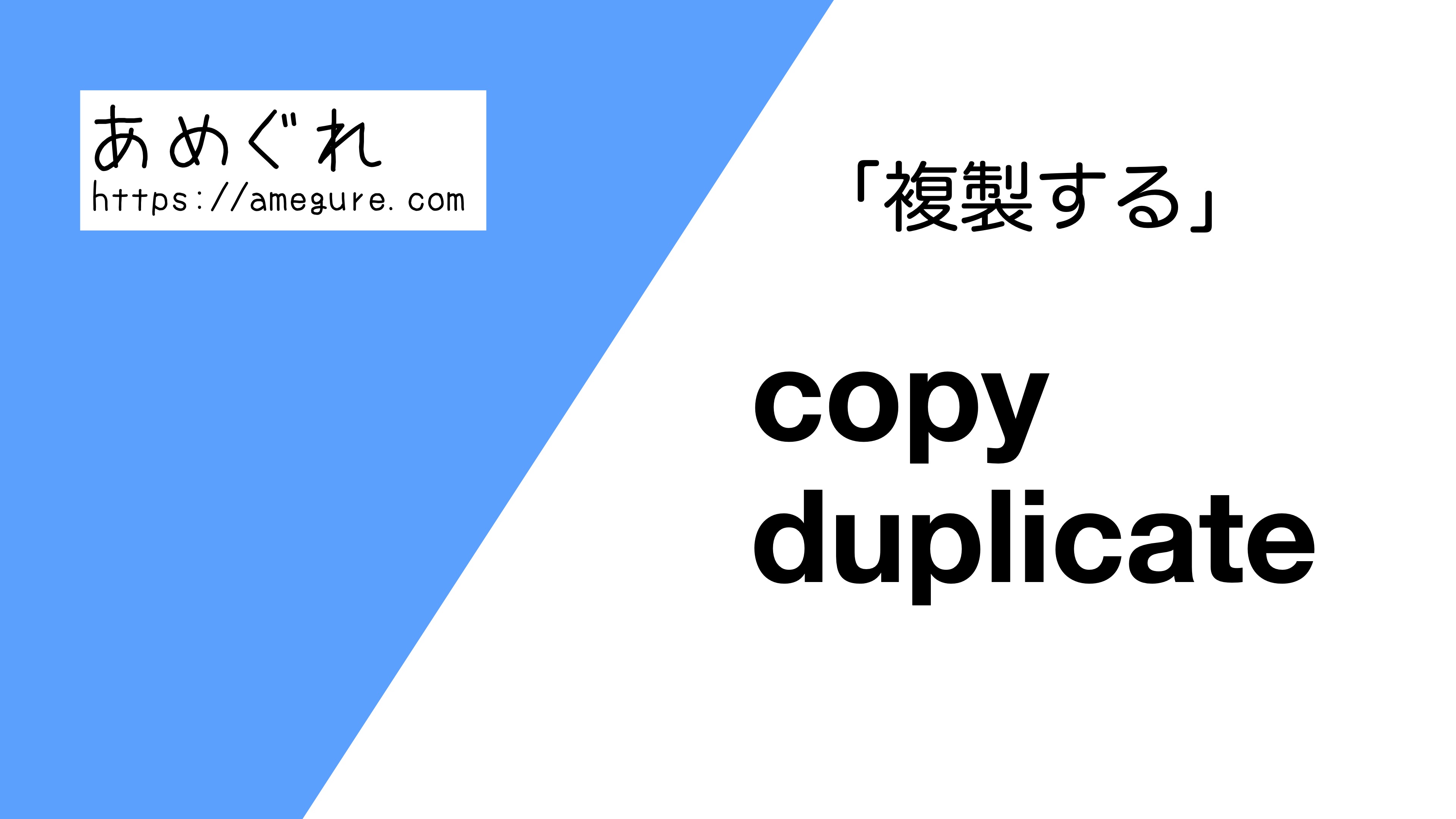 英語 Copy Duplicate 複製する の意味の違いと使い分け