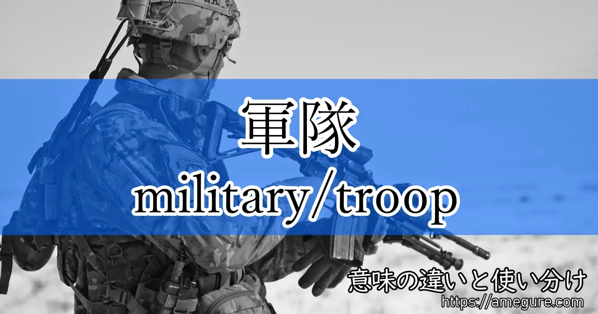 military troop(軍隊)2
