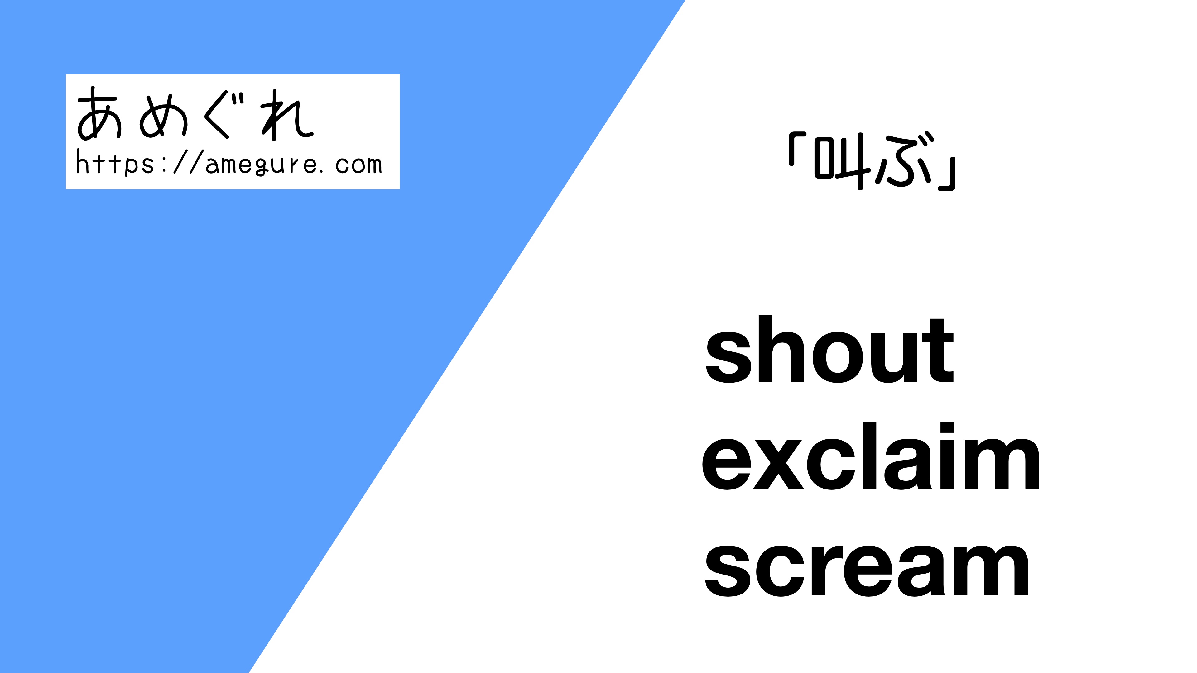 英語 Shout Exclaim Scream 叫ぶ の意味の違いと使い分け