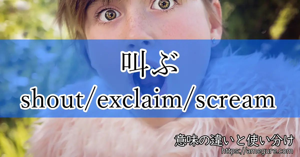 shout exclaim scream(叫ぶ)