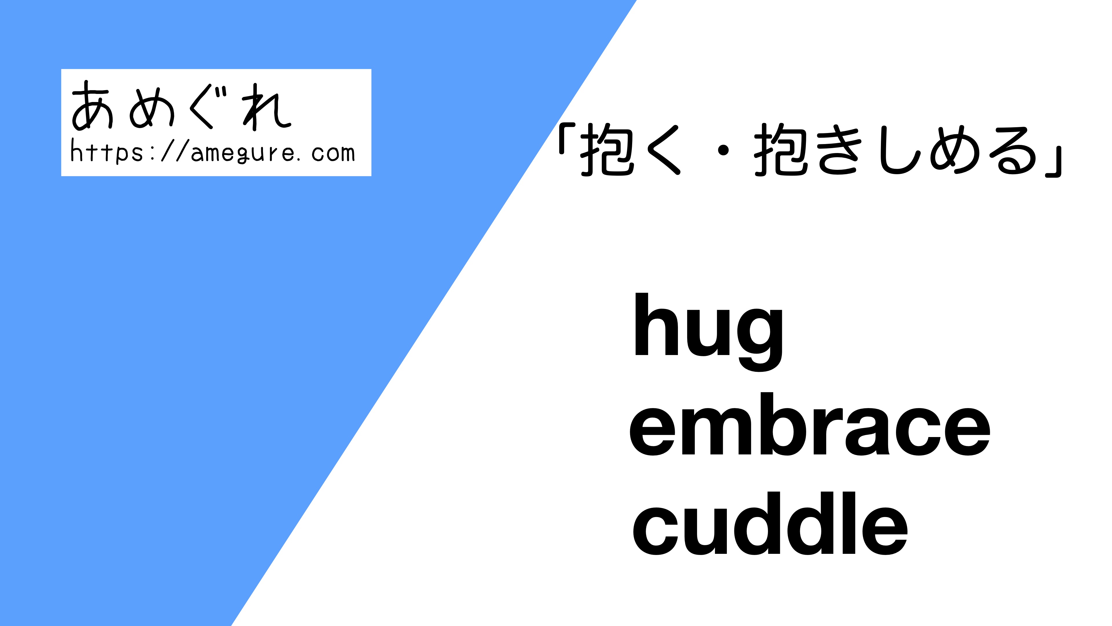 英語 Hug Embrace Cuddle 抱く 抱きしめる の意味の違いと使い分け