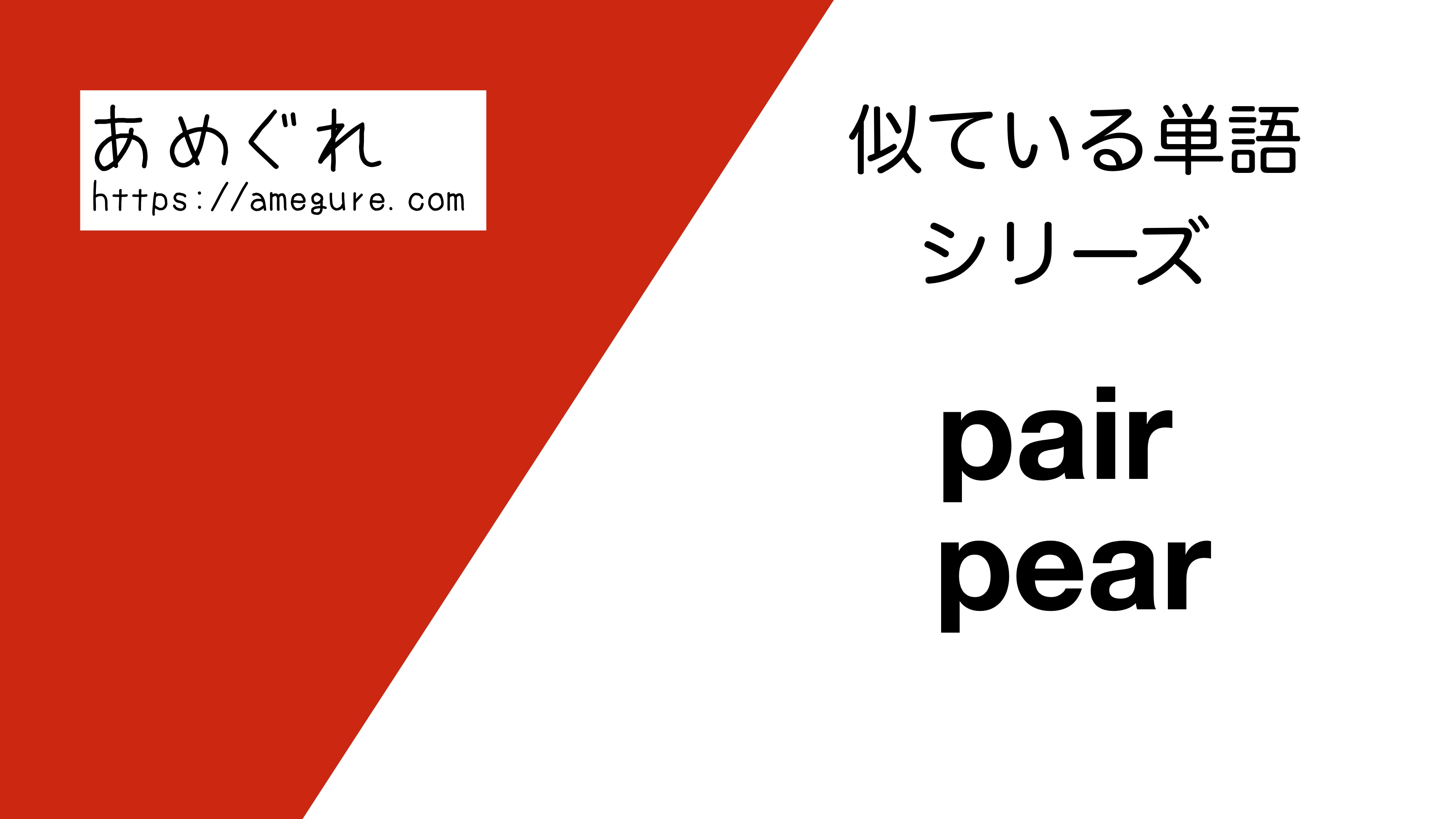 英語 Pair Pearの意味の違いと使い分け スペルが似ている単語シリーズ