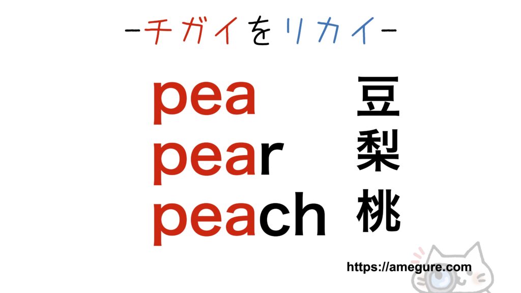 pair-pear覚え方