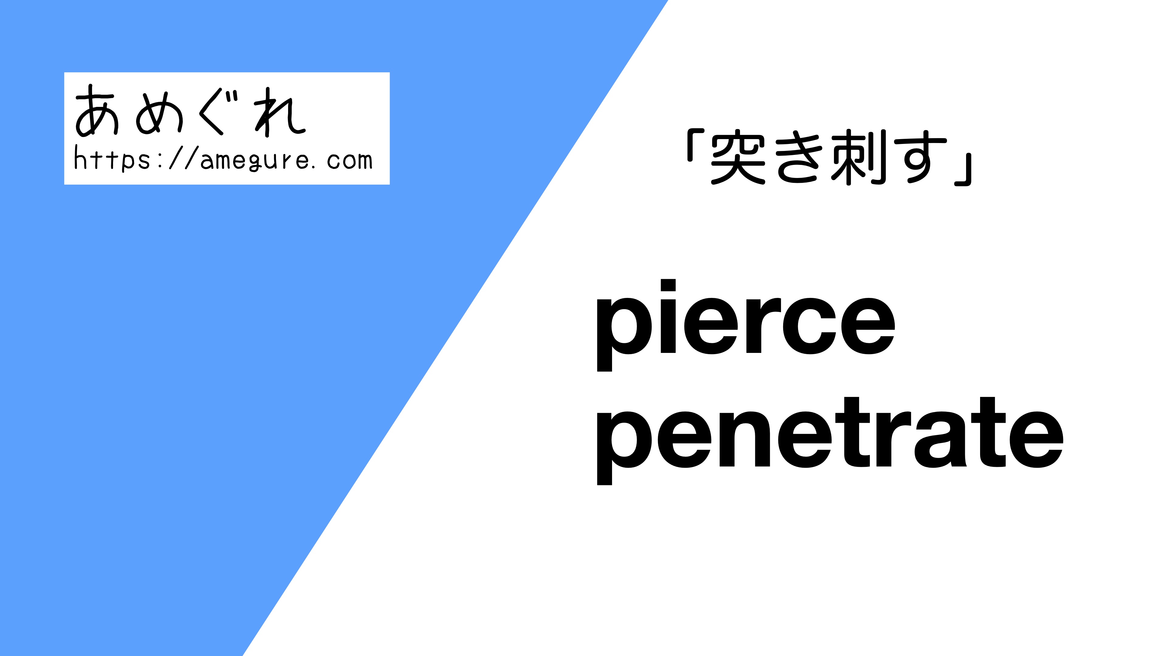 pierce-penetrate違い