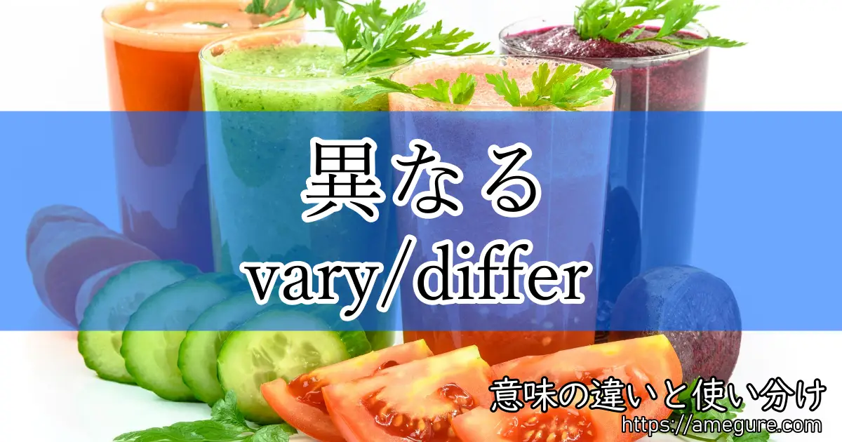 vary differ(異なる)