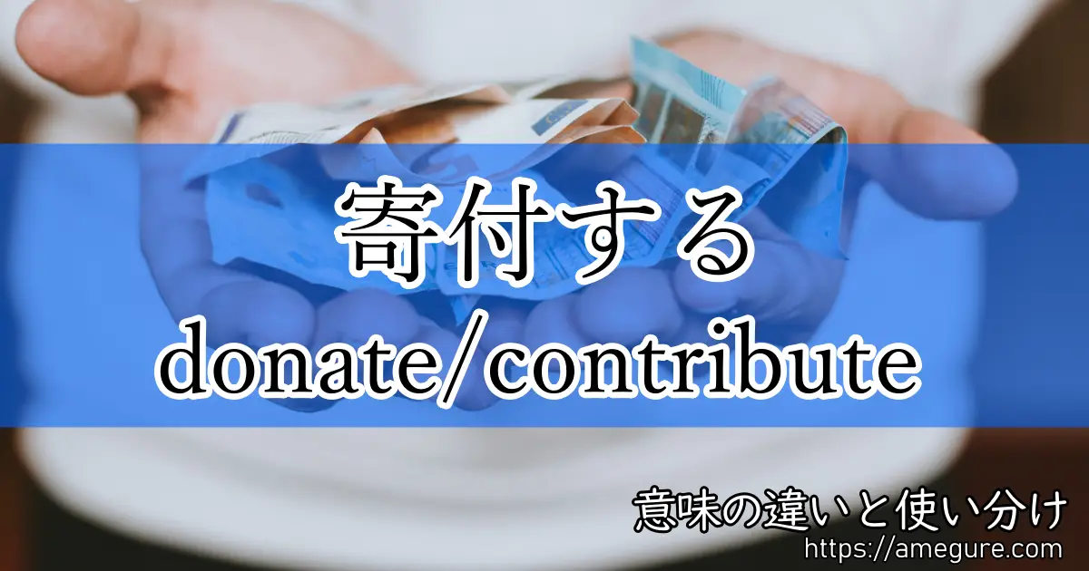 donate contribute (寄付する)