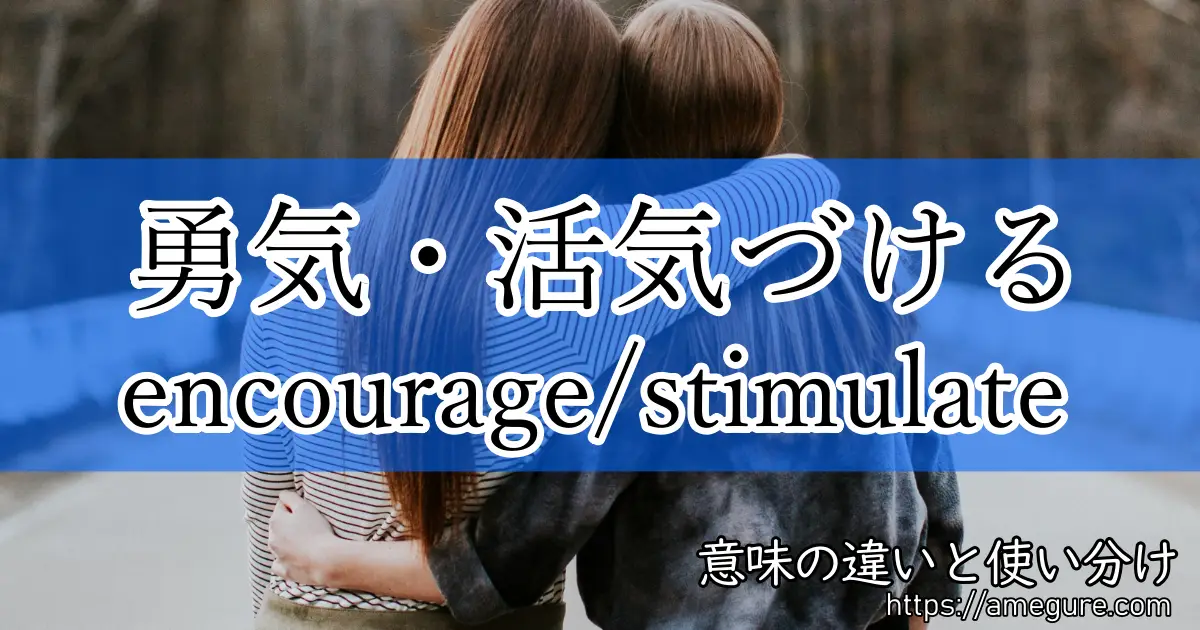 英語 Encourage Stimulate 勇気 活気づける の意味の違いと使い分け