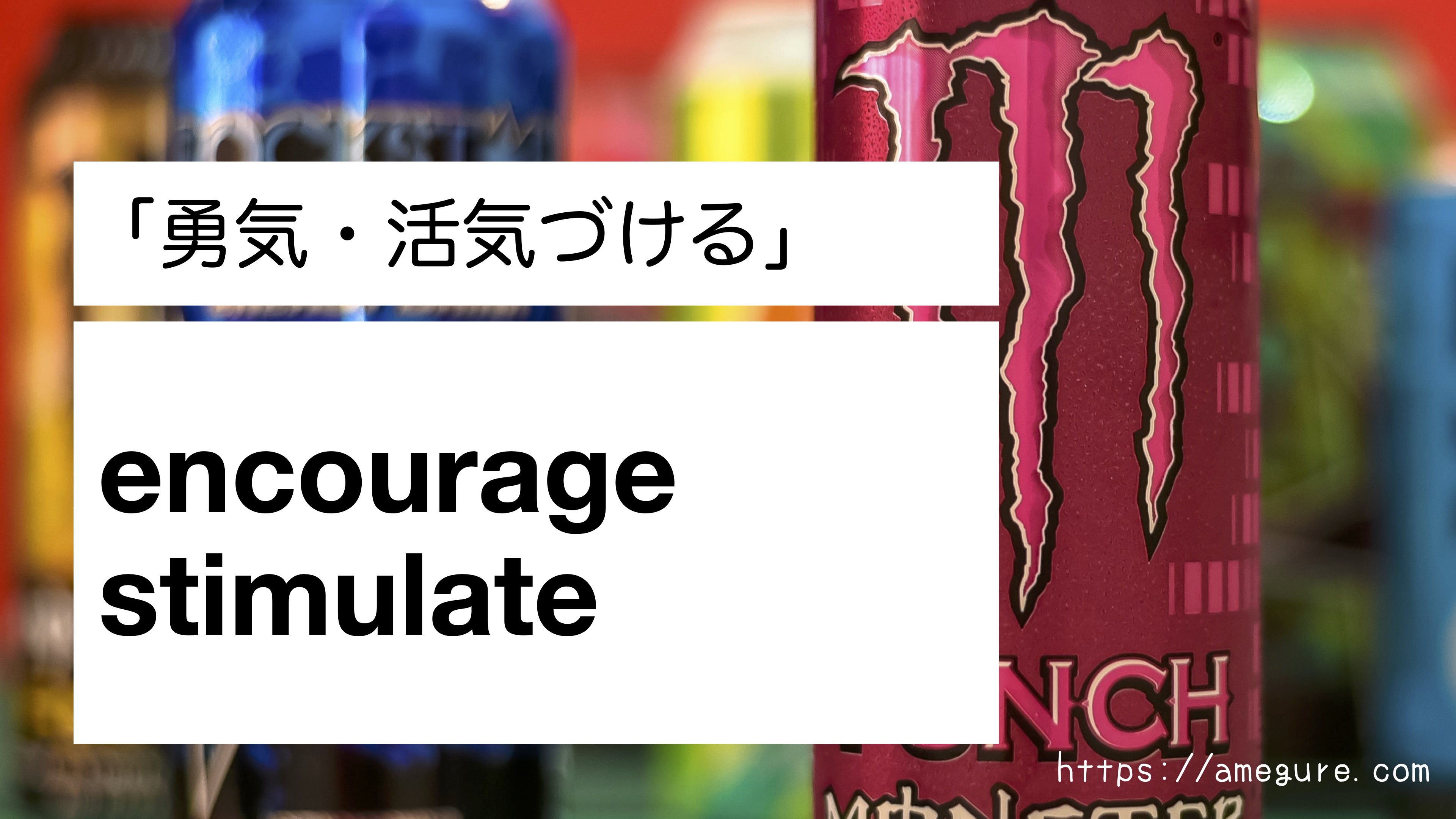 英語 Encourage Stimulate 勇気 活気づける の意味の違いと使い分け