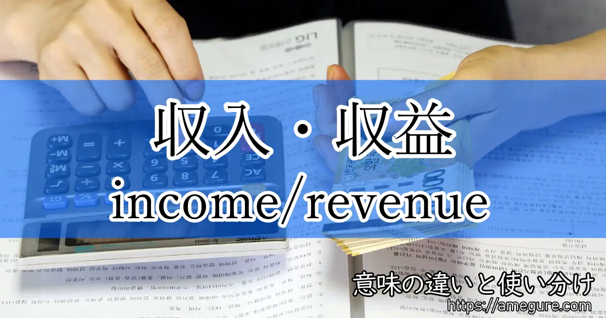 income revenue (収入・収益)