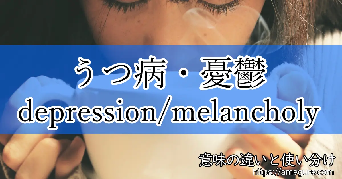 depression melancholy (うつ病・憂鬱)